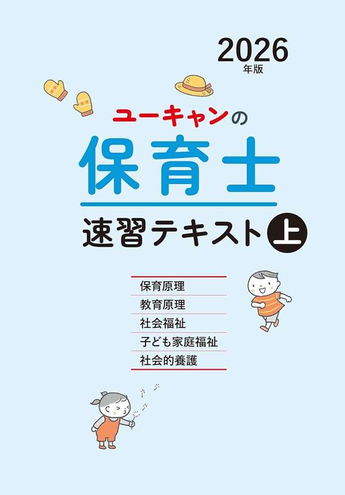 ユーキャン　保育士テキスト ユーキャンの保育士 速習テキスト（上） 2024年版【フルカラー